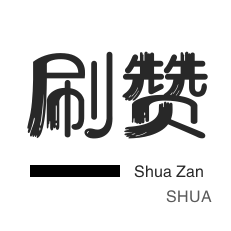 QQ名片赞